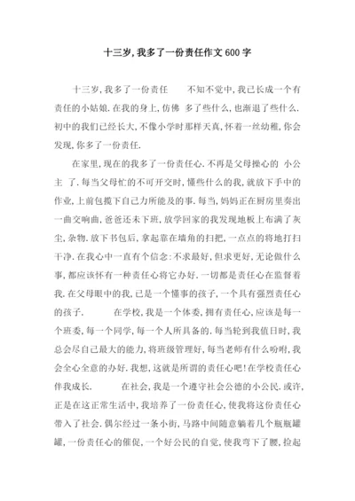 十三岁-我多了一份责任作文600字.docx