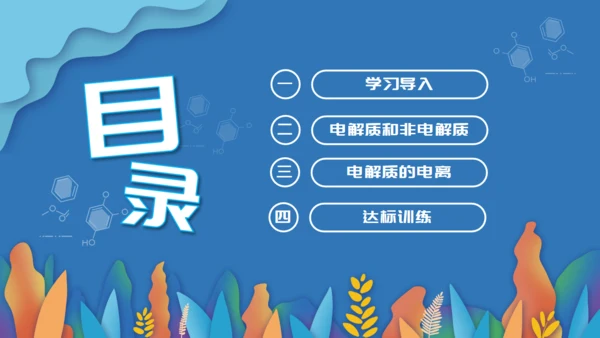 人教版化学课《离子反应》通用PPT模板课件