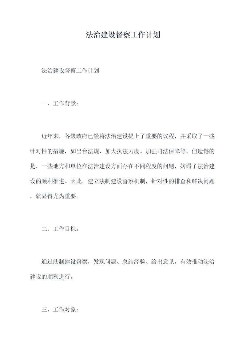 法治建设督察工作计划
