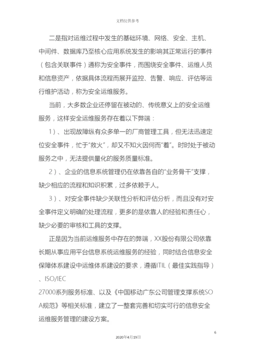 IT运维信息安全解决方案.docx