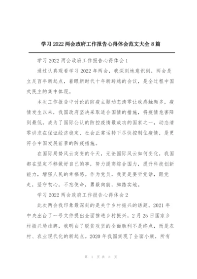 学习2022两会政府工作报告心得体会范文大全8篇.docx