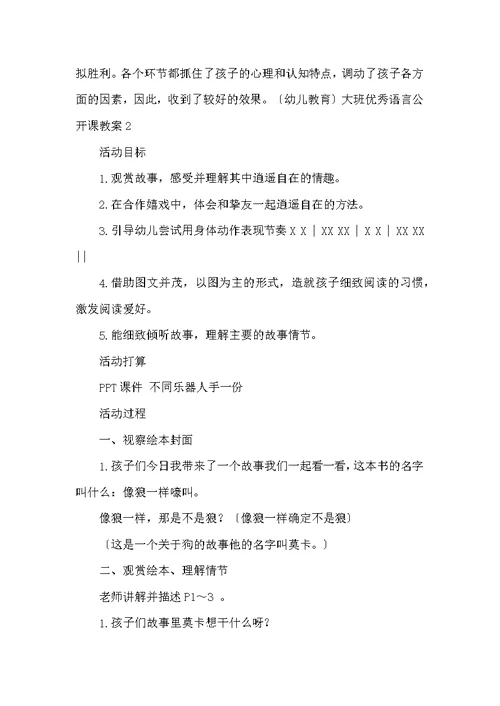 大班优秀语言公开课教案