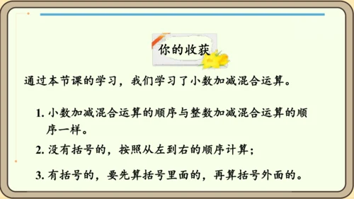 新人教版数学四年级下册6.4  小数加减混合运算课件