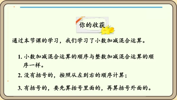 新人教版数学四年级下册6.4  小数加减混合运算课件