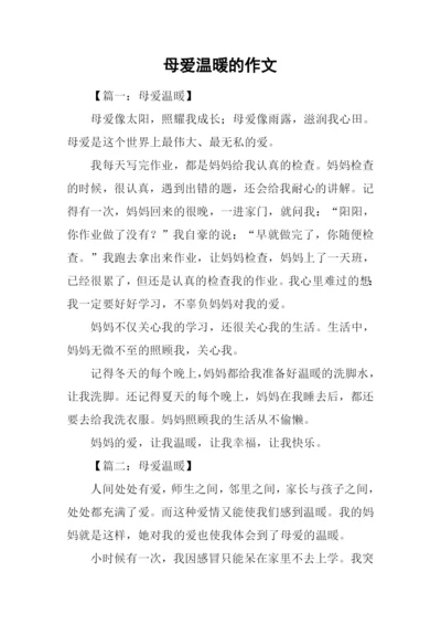 母爱温暖的作文.docx