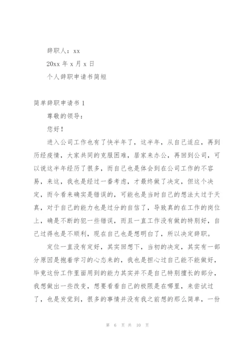 个人辞职申请书简短.docx