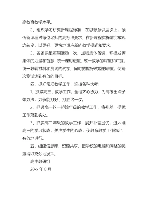 第一学期高中化学组工作计划