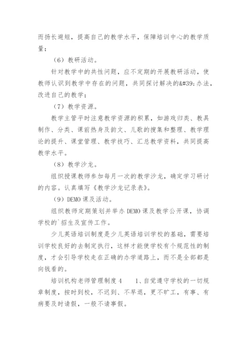 培训机构老师管理制度.docx