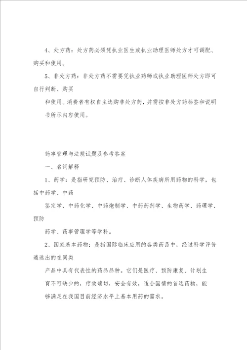 执业师药事管理与法规试题及参考答案