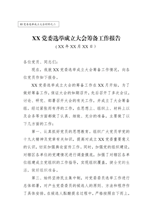 党委成立大会全套资料汇编（10篇模板）.docx