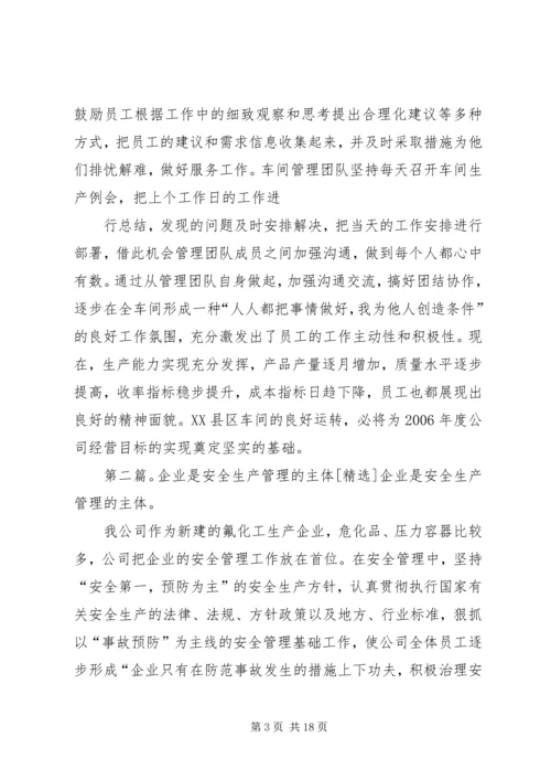 生产管理是公司经营计划实施的主体精编.docx