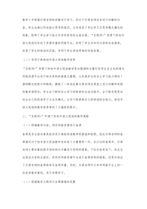 探析互联网+环境下的初中语文阅读教学策略.docx
