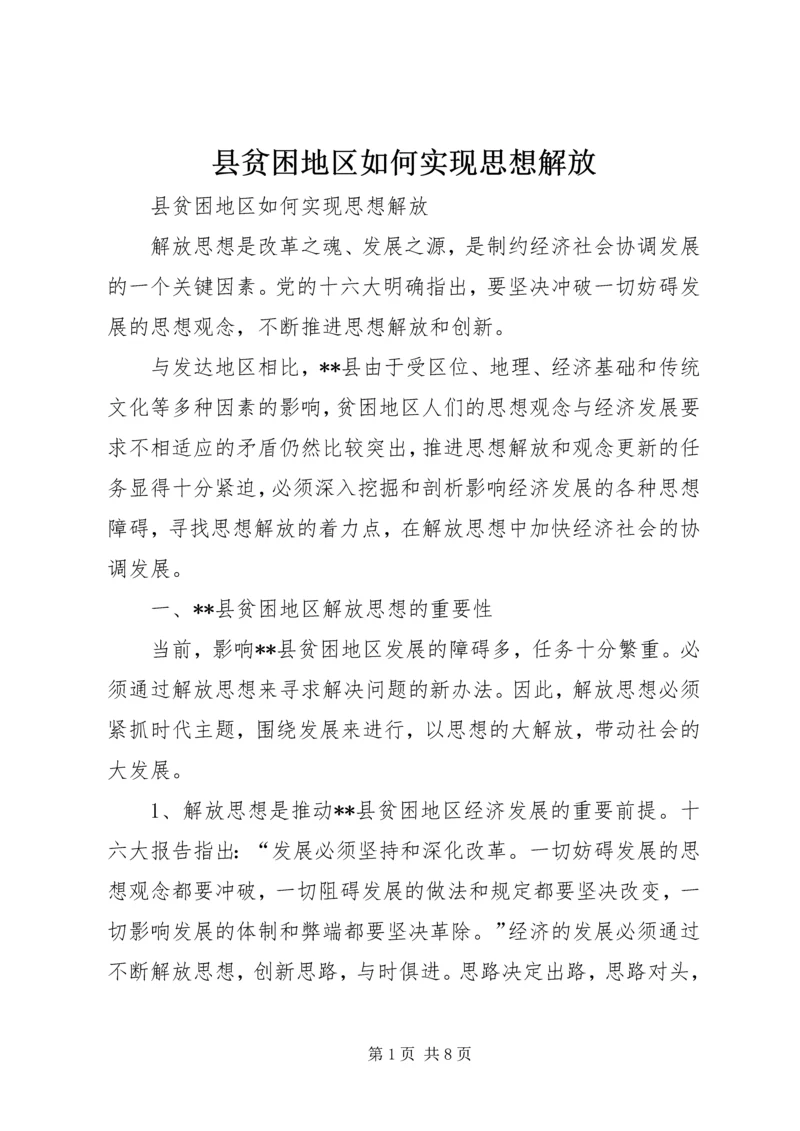县贫困地区如何实现思想解放 (6).docx