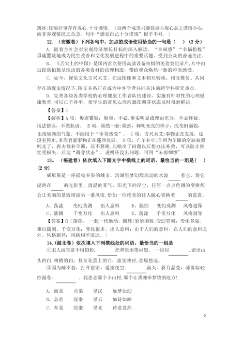 2013年全国高考语文成语(词语)试题汇编详细答案解析.docx