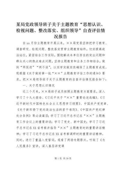 某局党政领导班子关于主题教育“思想认识、检视问题、整改落实、组织领导”自查评估情况报告.docx