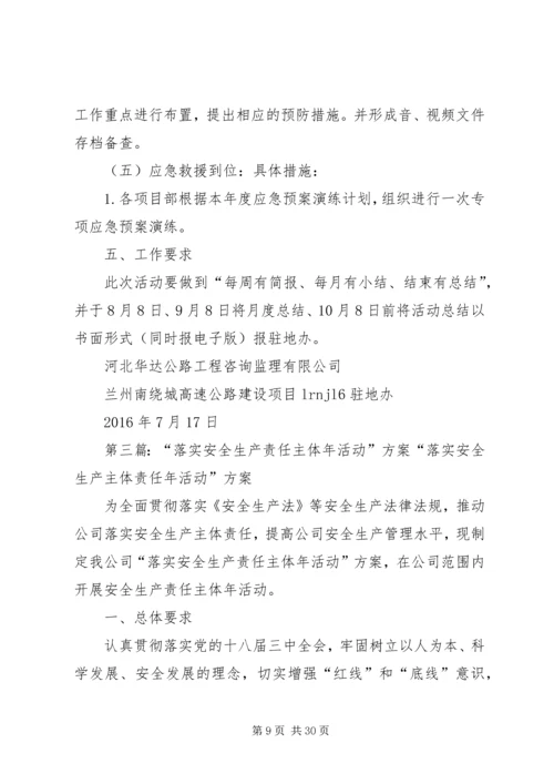 仁和小学安全主体责任落实年活动方案.docx
