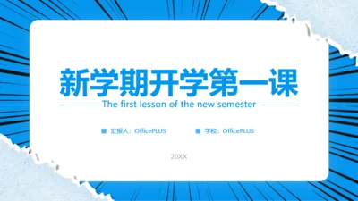 蓝色撕纸风开学季模板