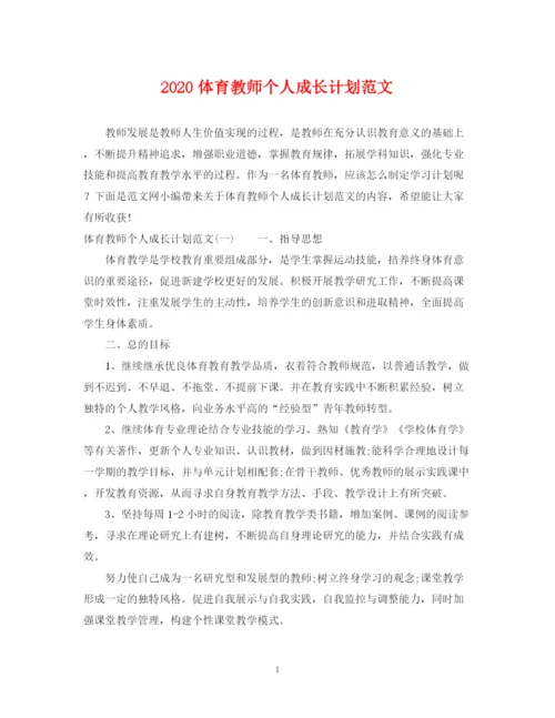 精编之体育教师个人成长计划范文.docx