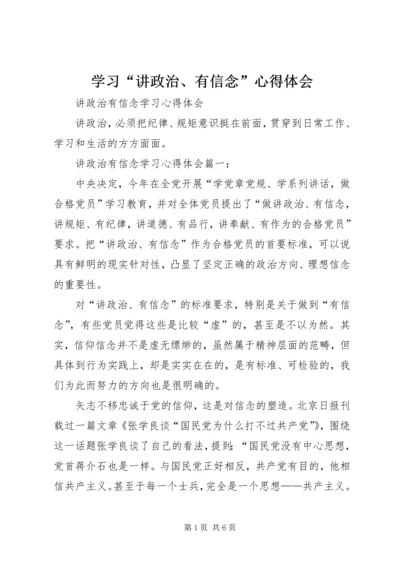 学习“讲政治、有信念”心得体会 (4).docx