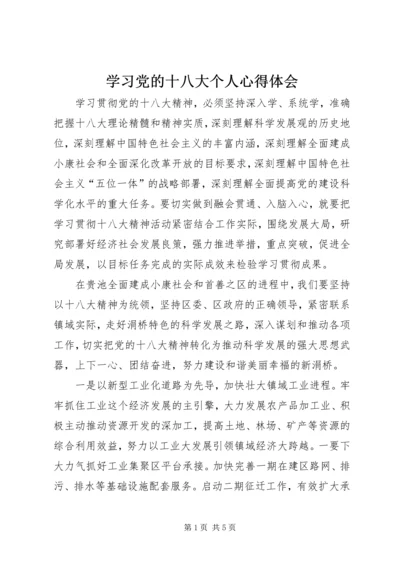 学习党的十八大个人心得体会 (4).docx