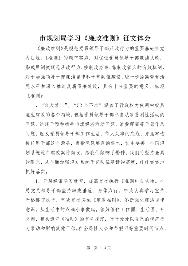 市规划局学习《廉政准则》征文体会 (2).docx