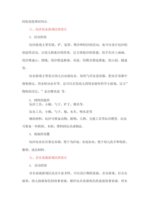 幼儿园区域角活动设计.docx