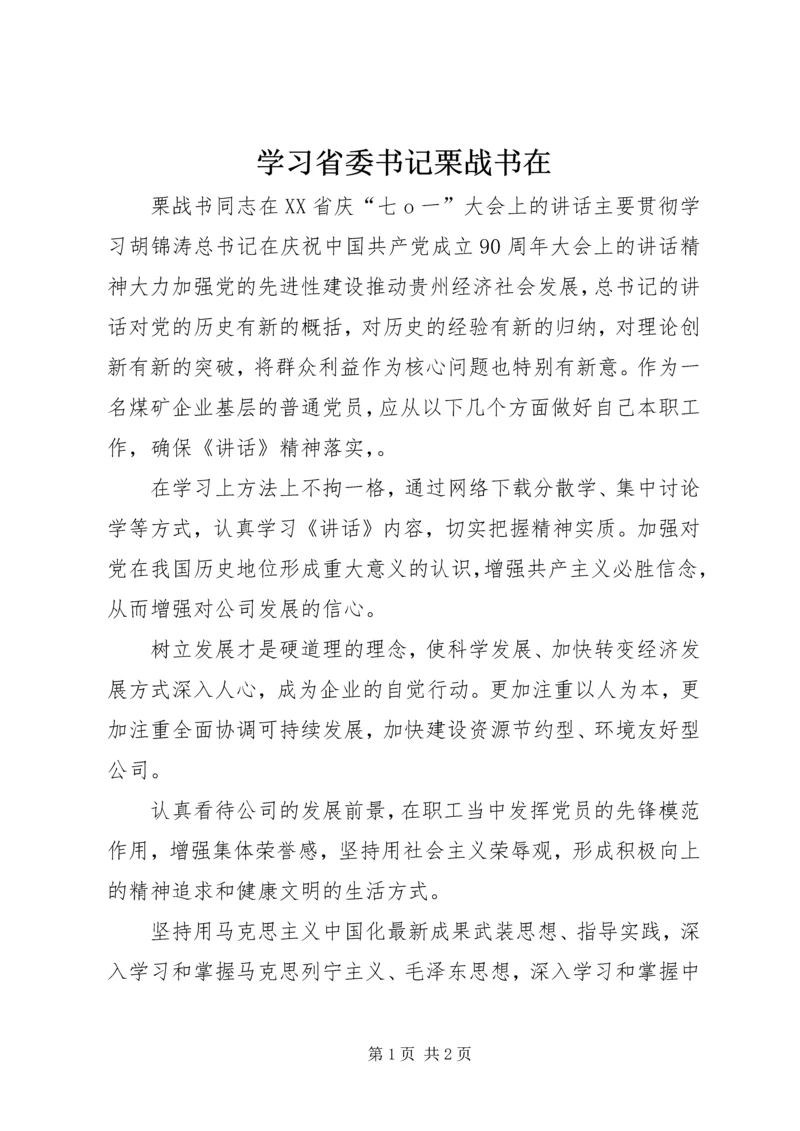 学习省委书记栗战书在.docx