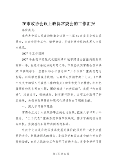 在市政协会议上政协常委会的工作汇报.docx