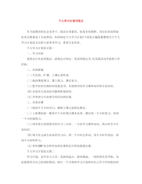 精编之个人学习计划书范文3.docx