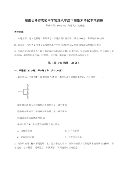 湖南长沙市实验中学物理八年级下册期末考试专项训练试卷（附答案详解）.docx