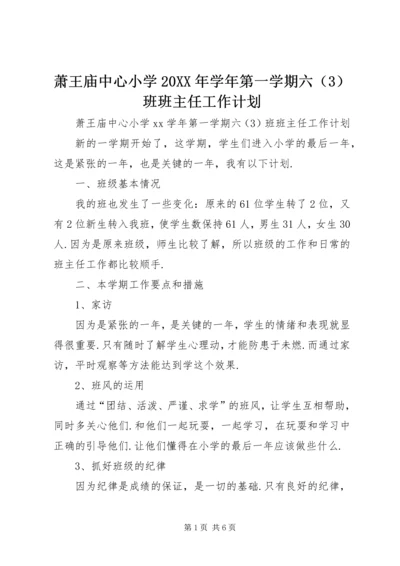 萧王庙中心小学20XX年学年第一学期六（3）班班主任工作计划 (2).docx