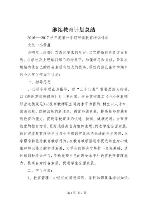 继续教育计划总结.docx