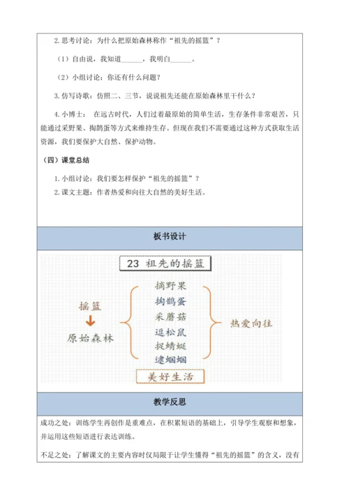 【核心素养】部编版语文二年级下册-23. 祖先的摇篮 第2课时（教案含反思）