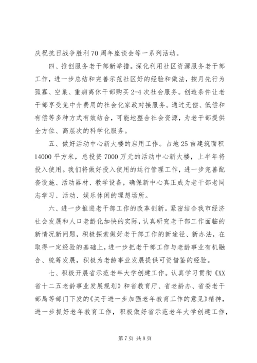老干部局工作计划范文材料.docx