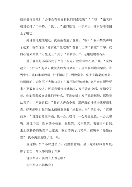 初中军训心得体会(15篇)（一）.docx