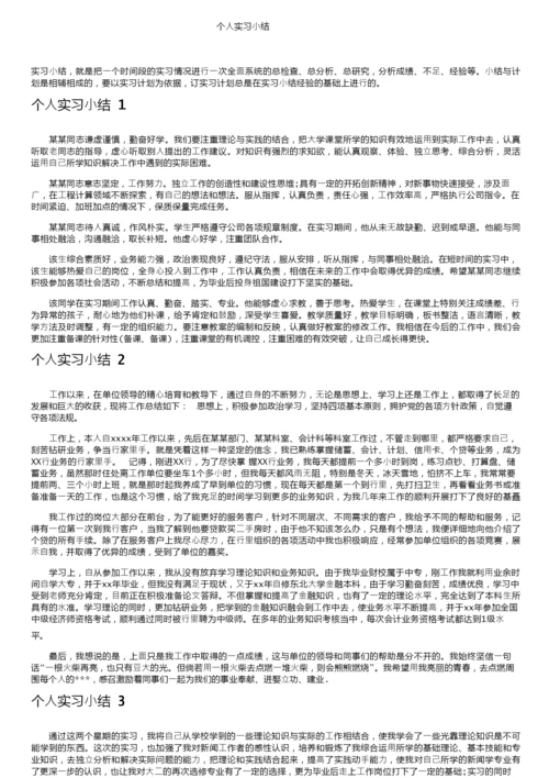 个人实习小结.docx