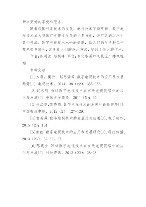 数字电视技术的发展与前景论文.docx