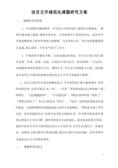 语言文字规范化课题研究方案.docx