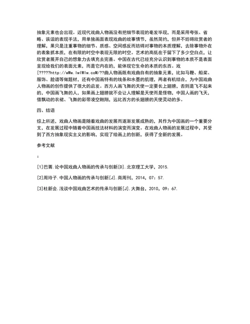 试析中国戏曲人物画的传承与创新