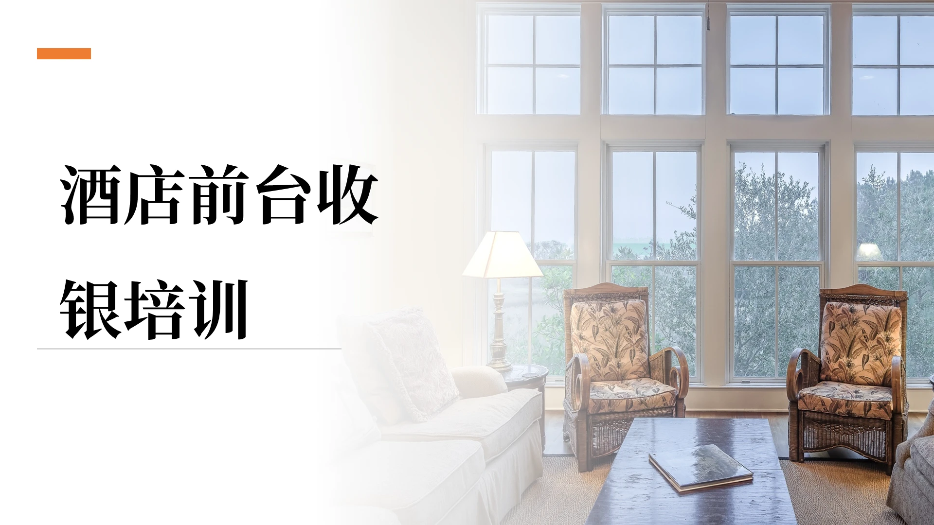 咖啡色 简约商务 酒店前台收银培训