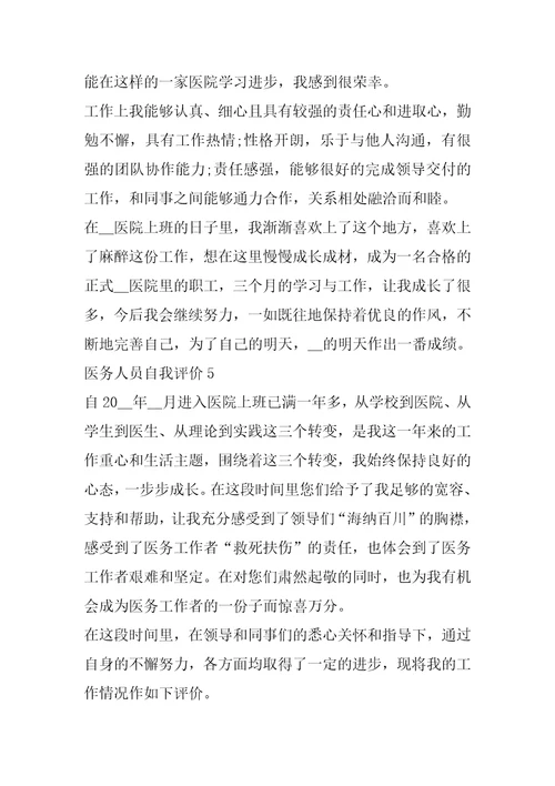 2022年医务人员自我评价范文五篇
