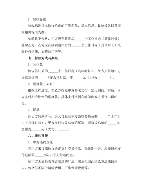 厂房交易法律约束协议