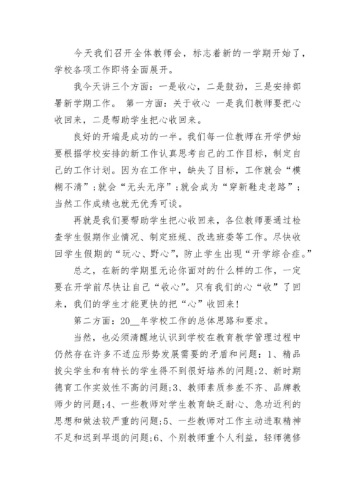 新学期开学教工会议校长发言稿.docx