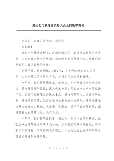 集团公司领导在表彰大会上的新春贺词.docx