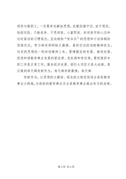 解放思想加快跨越发展主题体会 (2).docx