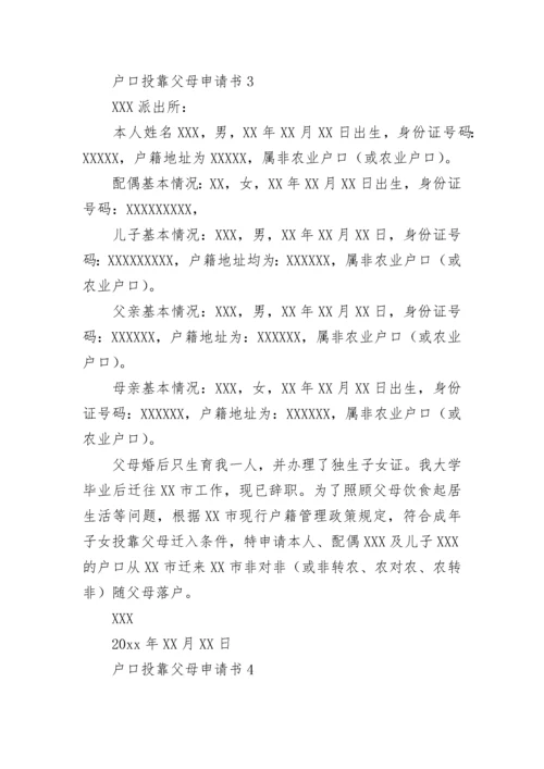 户口投靠父母申请书.docx