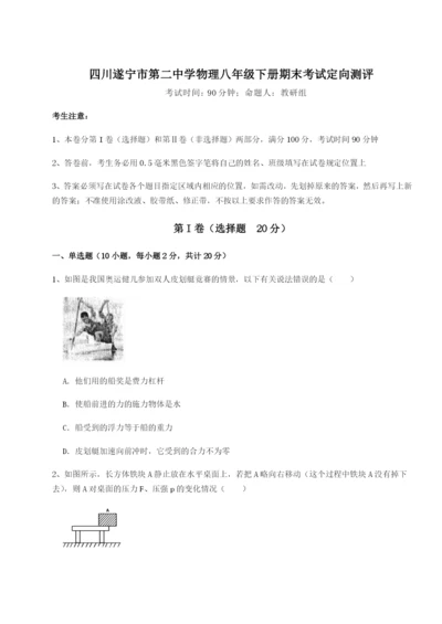 四川遂宁市第二中学物理八年级下册期末考试定向测评练习题（含答案解析）.docx