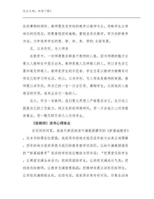 《致教师》读书心得体会范文23篇文档合集.docx