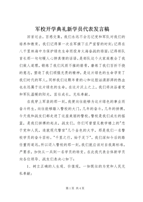 军校开学典礼新学员代表发言稿.docx