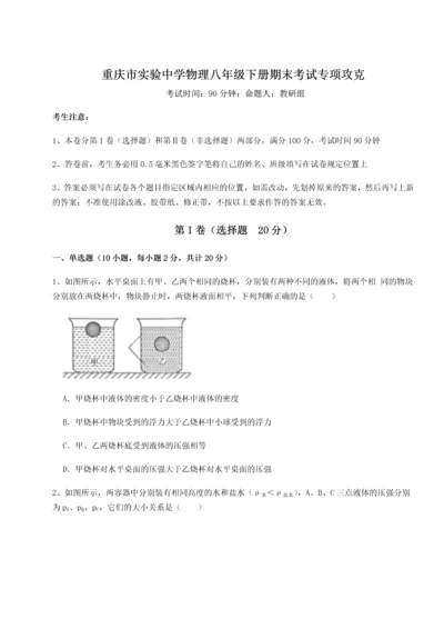 第二次月考滚动检测卷-重庆市实验中学物理八年级下册期末考试专项攻克试题（含答案解析版）.docx